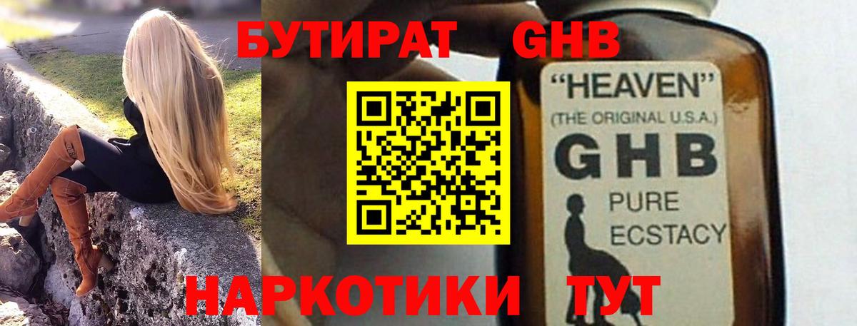 БУТИРАТ GHB  Вход с VPN  Реутов 