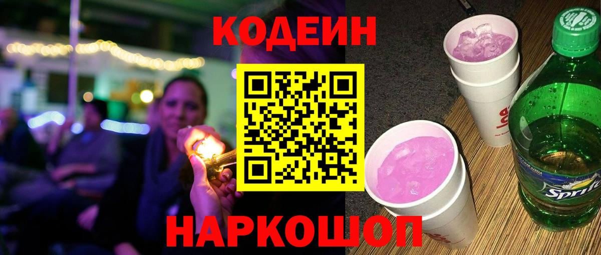 Кодеиновый сироп Lean Purple Drank  Вход с VPN  Реутов 