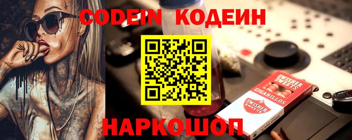 Codein напиток Lean (лин) Реутов