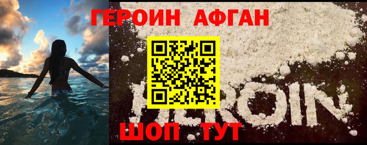 Героин афганец Реутов